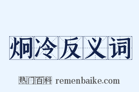 炯冷反义词是什么意思的图片